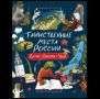 Таинственные места России. Алтай. Байкал. Урал