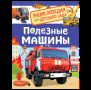 Полезные машины Энциклопедия для детского сада