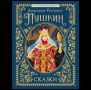 Пушкин А.С. Сказки. Золотая коллекция