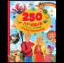 250 лучших сказок, стихов, мультфильмов