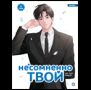 Kang Ki, Lee Jung. Несомненно твой. Том 3