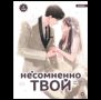 Kang Ki, Lee Jung. Несомненно твой. Том 4