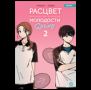 Hongduсk, NEMONE. Расцвет молодости. Том 2