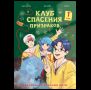 Клуб спасения призраков. Заклинание красной нити