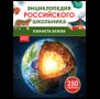 Планета Земля. Энциклопедия российского школьника