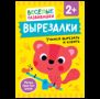 Вырезалки. Учимся вырезать и клеить. От 2 лет
