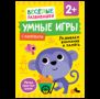 Умные игры. Развиваем внимание и память. От 2 лет.