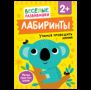 Лабиринты. Учимся проводить линии. От 2 лет