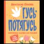 Орлова А. Гусь-потягусь. Современные ладушки для малышей