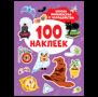 Школа волшебства и чародейства 100 наклеек