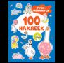 Гуси-обнимуси 100 наклеек