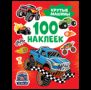 Крутые машины 100 наклеек
