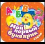 Мой первый букварик. Стихи Гармошки