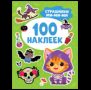 Страшилки ми-ми-ми 100 наклеек