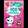 Ужасно милые 100 наклеек