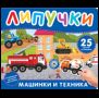 Машинки и техника. Книга с липучками