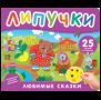 Любимые сказки. Книга с липучками
