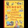 Все-все-все для летнего чтения в начальной школе Все истории