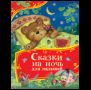 Сказки на ночь для малышей Все-все-все сказки