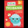 Рисовалки. Учимся рисовать и развиваем воображение. От 5 лет
