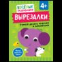 Вырезалки. Учимся делать поделки и аппликации. От 4 лет