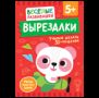 Вырезалки. Учимся делать 3D поделки. От 5 лет