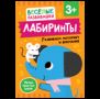 Лабиринты. Развиваем моторику и внимание. От 3 лет