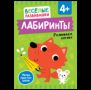 Лабиринты. Развиваем логику. От 4 лет