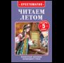 Читаем летом. Переходим в 5-й класс