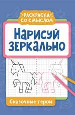 Нарисуй зеркально. Сказочные герои дп