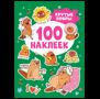 Крутые бобры 100 наклеек