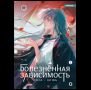 Дэн Са, Ци Янь. Болезненная зависимость. Том 1