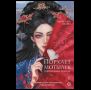 Маро Моргана. Порхает мотылек в презренных небесах. Том 1