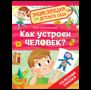 Как устроен человек Энциклопедия для детского сада