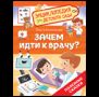 Зачем идти к врачу Энциклопедия для детского сада