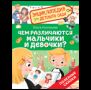 Чем различаются мальчики и девочки Энциклопедия для детского сада