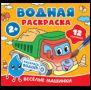 Водная раскраска. Весёлые машинки