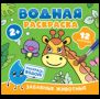 Водная раскраска. Забавные животные