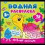 Водная раскраска. Весёлый зоопарк