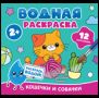 Водная раскраска. Кошечки и собачки