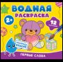 Водная раскраска. Первые слова
