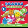 Водная раскраска. Любимые сказки