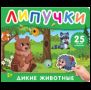 Дикие животные. Книга с липучками
