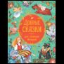 Добрые сказки для уютных вечеров