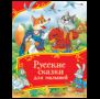 Русские сказки для малышей Все-все-все сказки