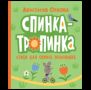 Орлова А. Спинка-тропинка