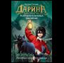 Гаглоев Е. Дарина - разрушительница заклятий. Призраки мрачного ущелья