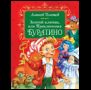 Толстой А. Золотой ключик, или Приключения Буратино