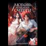 Daeparang. Любовь всей моей смерти. Том 1