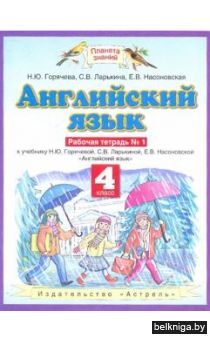 ПЗ.4кл.ФГОС.Английский язык Рт.1